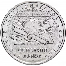 Россия 5 рублей 2015 год 170 лет Русскому географическому обществу UNC UC# 124