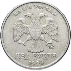 Россия 2 рубля 1999 ММД год Y# 605