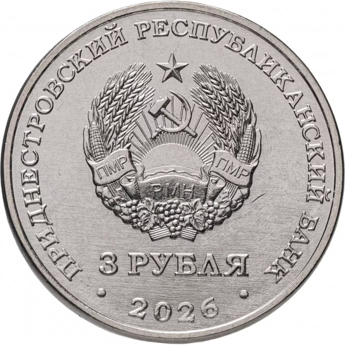 Приднестровье 3 рубля 2026 год Строитель UNC UC# 553