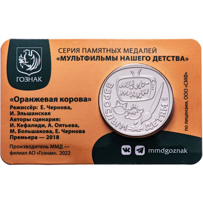 Памятная медаль Гознак ММД 2022 год Оранжевая корова