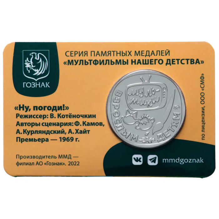 Памятная медаль Гознак ММД 2022 год Ну, погоди!