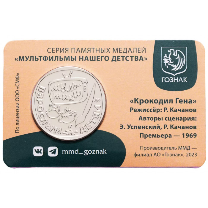 Памятная медаль Гознак ММД 2024 год Крокодил Гена