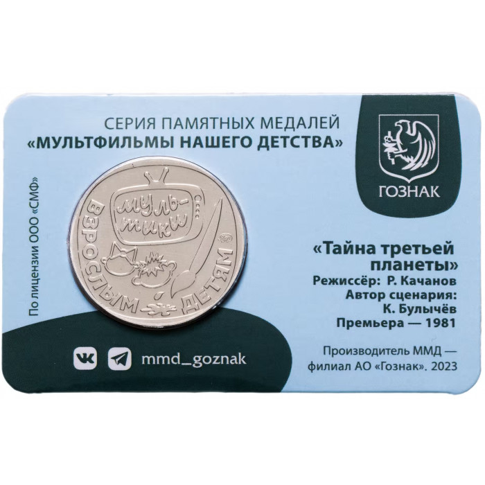 Памятная медаль Гознак ММД 2024 год Тайна третьей планеты