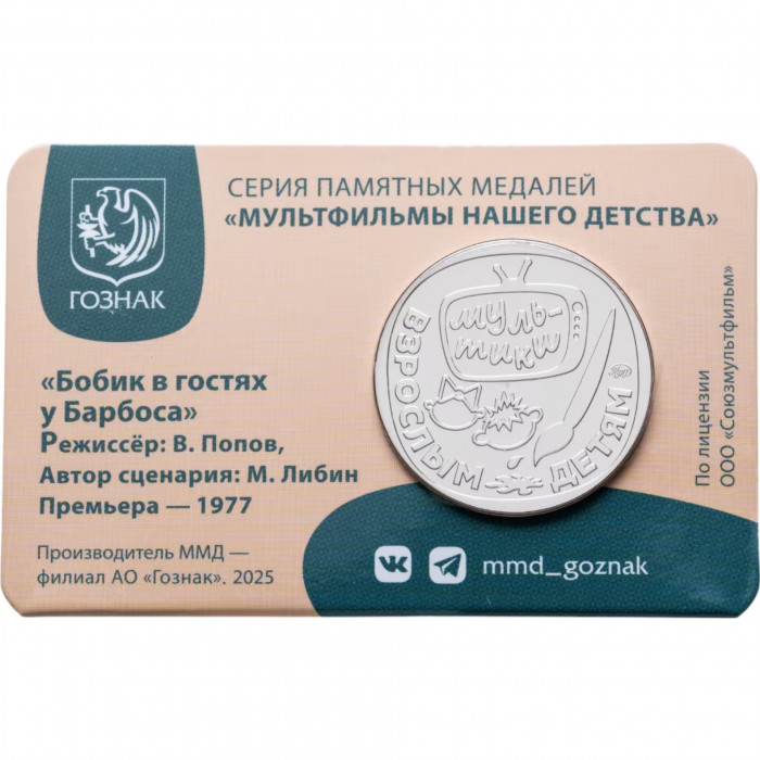 Памятная медаль Гознак ММД 2025 год Бобик в гостях у Барбоса