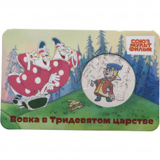 Памятная медаль Гознак ММД 2025 год Вовка в Тридевятом царстве