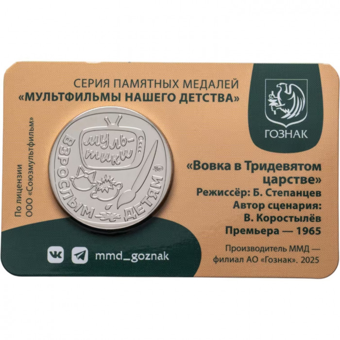 Памятная медаль Гознак ММД 2025 год Вовка в Тридевятом царстве