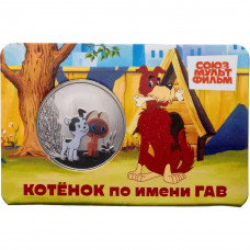 Памятная медаль Гознак ММД 2026 год Котенок по имени Гав