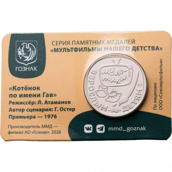 Памятная медаль Гознак ММД 2026 год Котенок по имени Гав