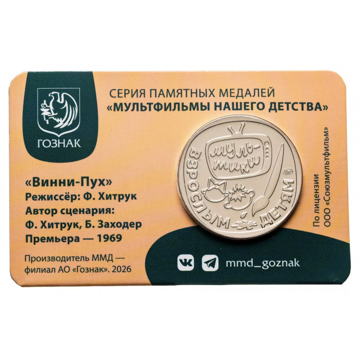 Памятная медаль Гознак ММД 2026 год Винни-Пух