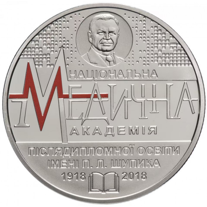 Украина 2 гривны 2018 год 100 лет Национальной медицинской академии последипломного образования имени П. Л. Шупика BUNC UC# 354
