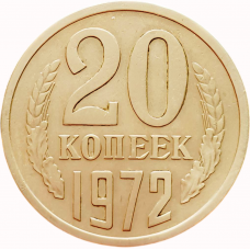 СССР 20 копеек 1972 год UNC Y# 132