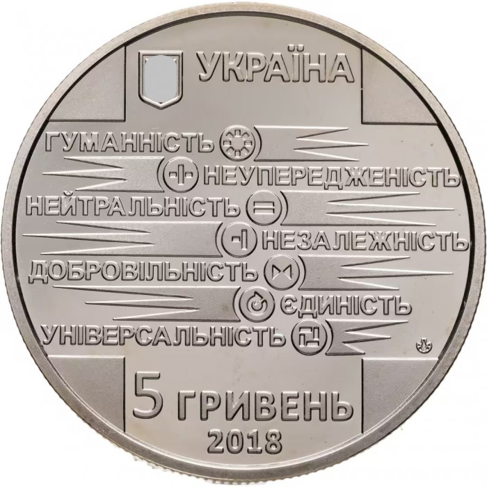 Украина 5 гривен 2018 год 100 лет образования Общества Красного Креста BUNC UC# 340