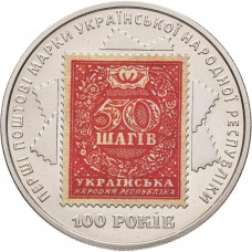 Украина 5 гривен 2018 год 100 лет выпуска первых почтовых марок Украины BUNC UC# 355