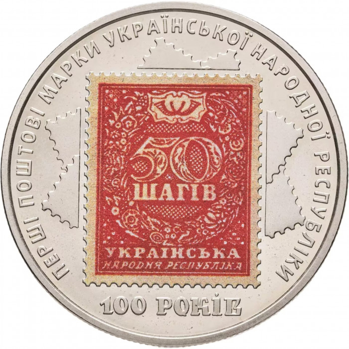 Украина 5 гривен 2018 год 100 лет выпуска первых почтовых марок Украины BUNC UC# 355