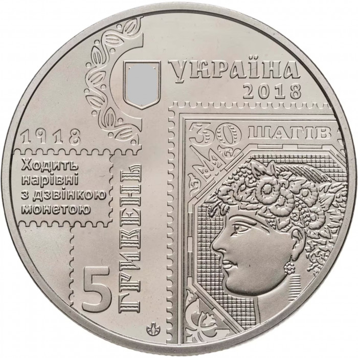 Украина 5 гривен 2018 год 100 лет выпуска первых почтовых марок Украины BUNC UC# 355
