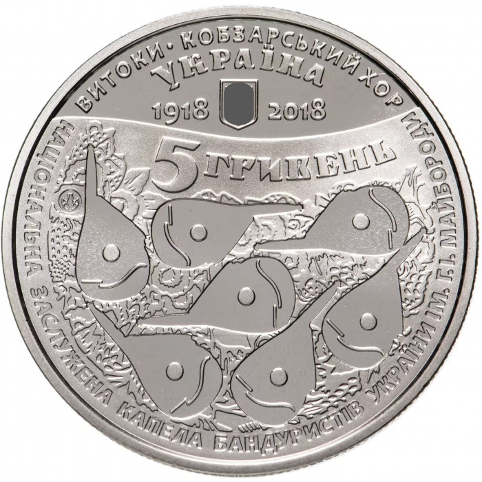 Украина 5 гривен 2018 год 100 лет со времени создания Кобзарского хора BUNC UC# 358