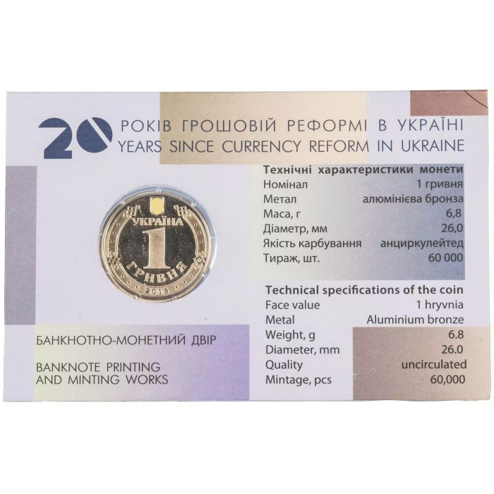 Украина 1 гривна 2016 год 20 лет денежной реформе в коинкарте UC# 100