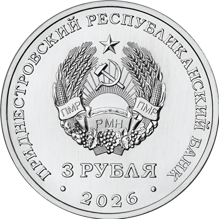 Приднестровье 3 рубля 2026 год Бизон Шотензака UNC UC# 556