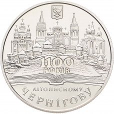 Украина 5 гривен 2007 год 1100 лет летописному Чернигову KM# 457