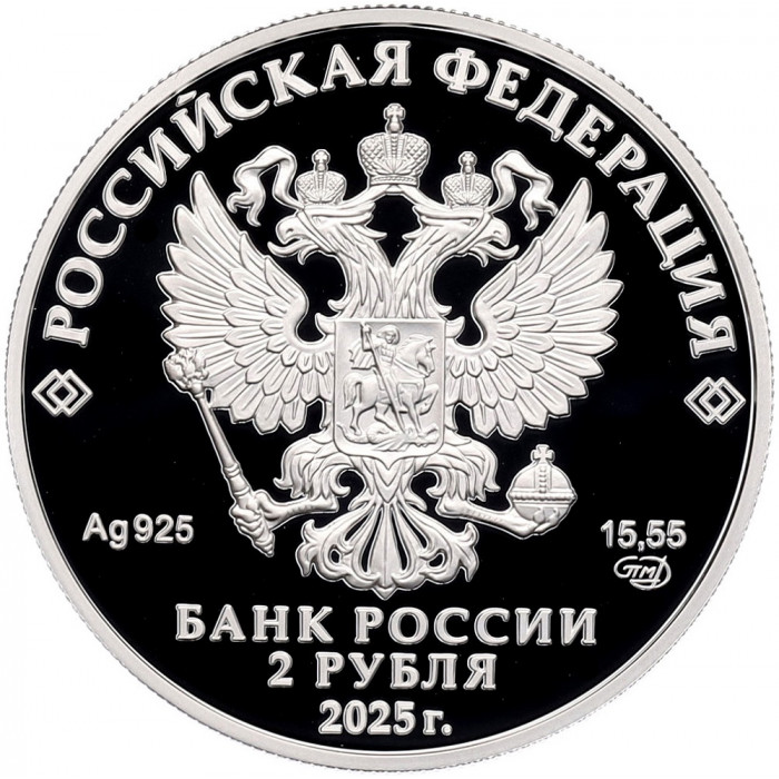 Россия 2 рубля 2025 год Ламанский Евгений Иванович Proof UC# 1186