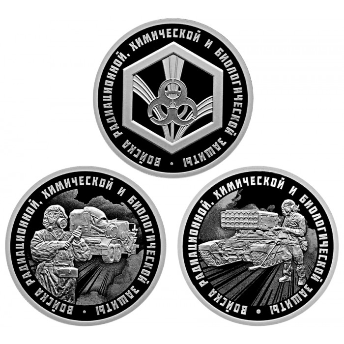 Россия 1 рубль 2026 год Войска РХБЗ. Набор из 3 монет Proof
