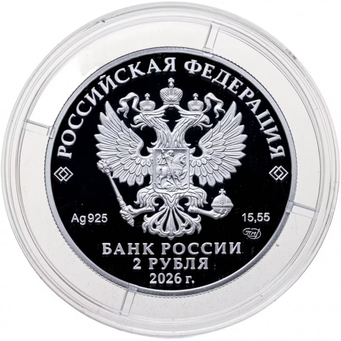 Россия 2 рубля 2026 год М. Е. Салтыков-Щедрин Proof UC# 1194