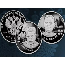 Россия 2 рубля 2026 год И. А. Плиев, А. П. Маресьев Набор из 2 монет Proof