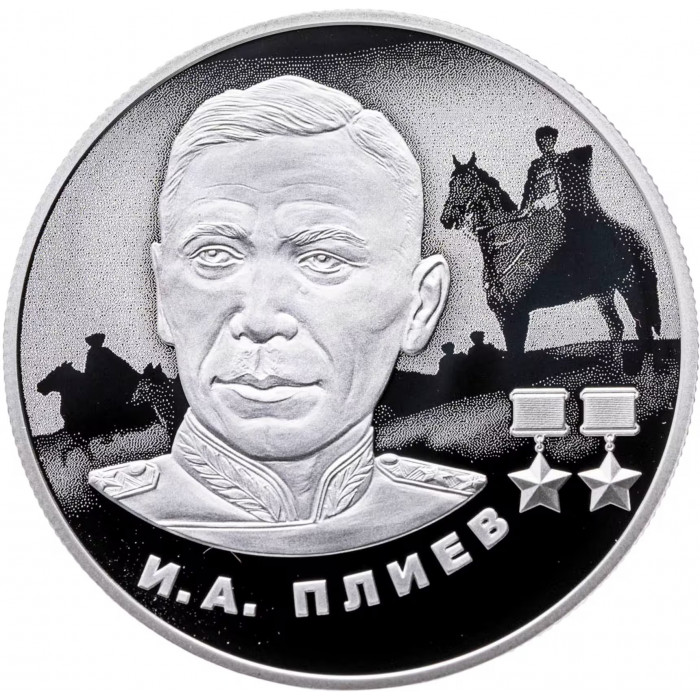 Россия 2 рубля 2026 год И. А. Плиев, А. П. Маресьев Набор из 2 монет Proof