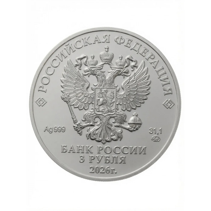 Россия 3 рубля 2026 год ММД Георгий Победоносец UNC UC# 339