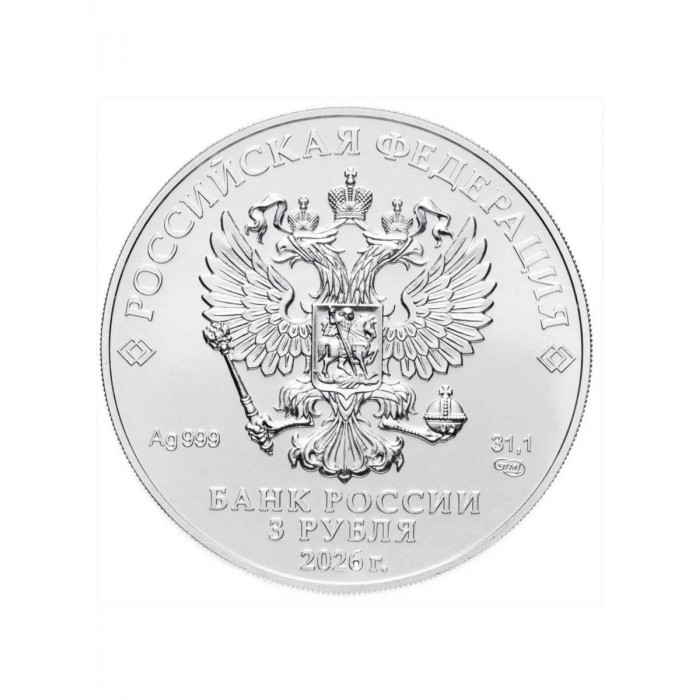 Россия 3 рубля 2026 год СПМД Георгий Победоносец UNC UC# 339