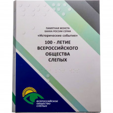 Россия 3 рубля 2025 год Всероссийское общество слепых Proof UC# 1162