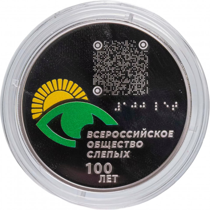 Россия 3 рубля 2025 год Всероссийское общество слепых Proof UC# 1162
