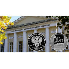 Россия 3 рубля 2026 год Союз театральных деятелей Российской Федерации Proof UC# 1199