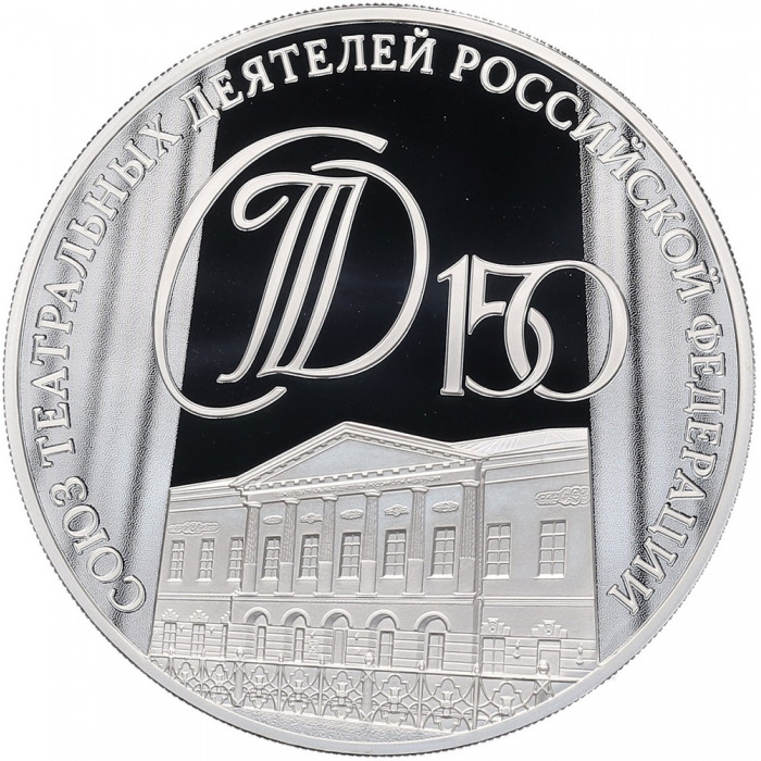 Россия 3 рубля 2026 год Союз театральных деятелей Российской Федерации Proof UC# 1199