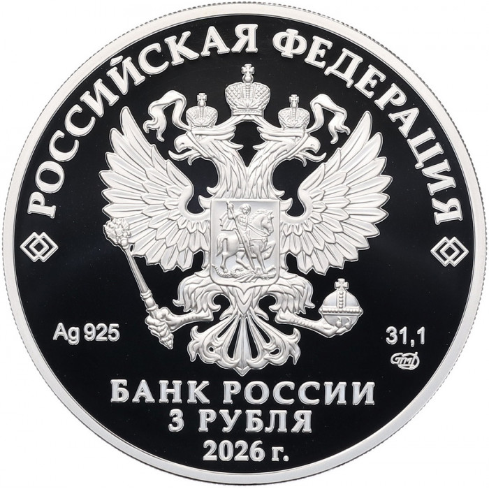 Россия 3 рубля 2026 год Союз театральных деятелей Российской Федерации Proof UC# 1199