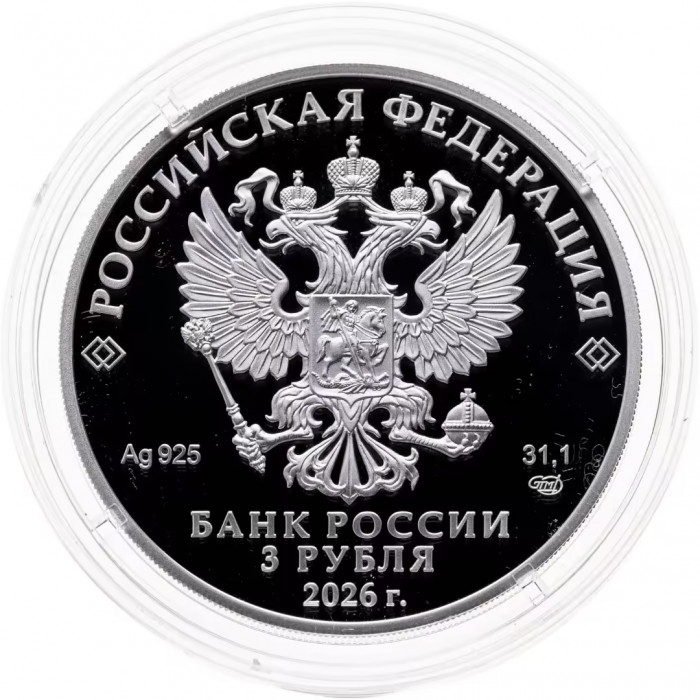 Россия 3 рубля 2026 год Орден Славы Proof UC# 1202