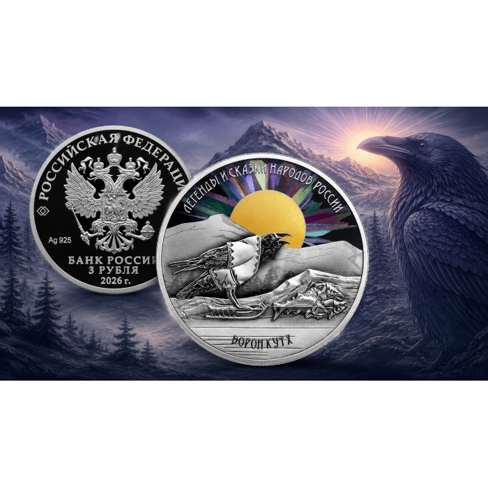 Россия 3 рубля 2026 год Ворон Кутх Proof UC# 1215