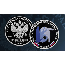 Россия 3 рубля 2026 год Всероссийское общество глухих Proof UC# 1222