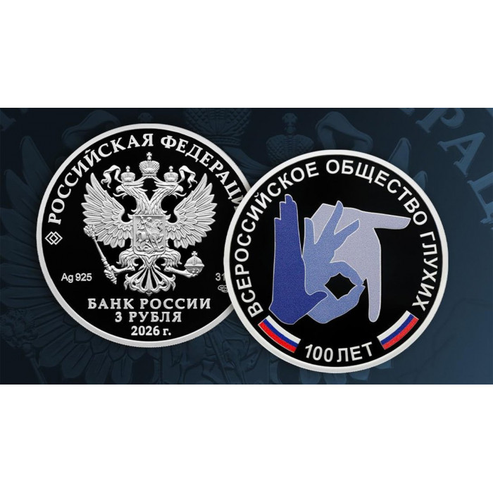Россия 3 рубля 2026 год Всероссийское общество глухих Proof UC# 1222