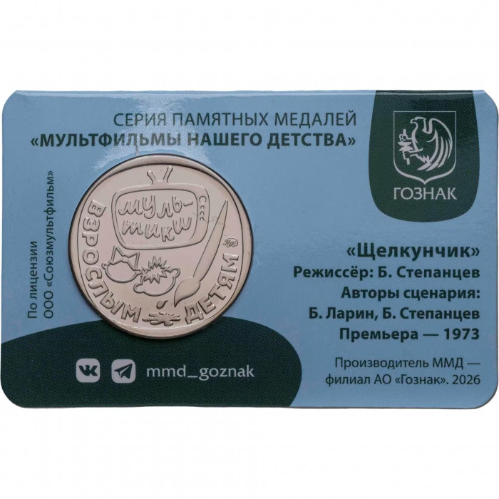 Памятная медаль Гознак ММД 2026 год Щелкунчик