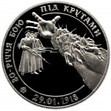 Украина 2 гривны 1998 год Proof 80 лет боя под Крутами KM# 42