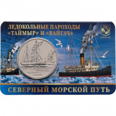 Монетовидный жетон Гознак 2025 год Ледокольные пароходы "Таймыр" и "Вайгач" - Северный морской путь