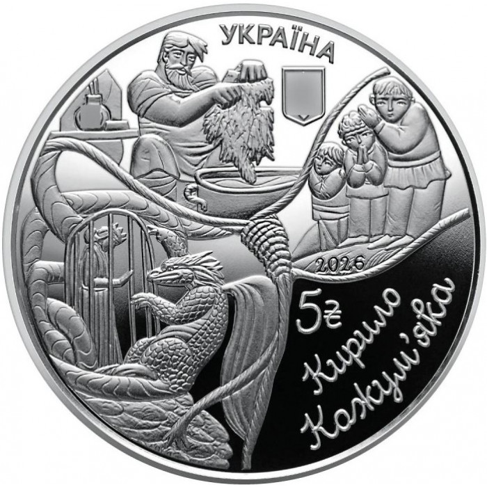 Украина 5 гривен 2026 год Украинские народные сказки Кирило-кожевник BUNC UC# 1423