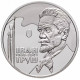 Украина 2 гривны 2019 год Иван Труш BUNC UC# 392