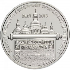 Украина 5 гривен 2019 год Предоставление Томоса об автокефалии Православной церкви Украины BUNC UC# 377