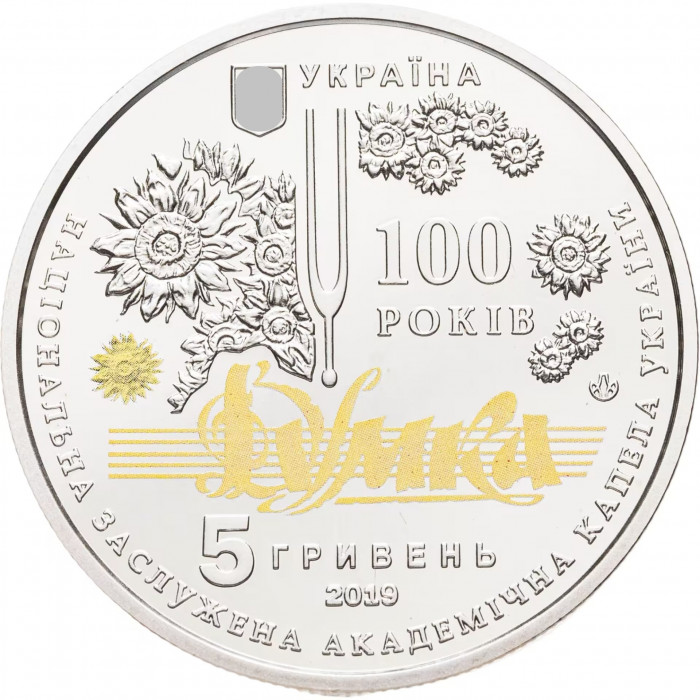 Украина 5 гривен 2019 год 100 лет со времени образования Национальной заслуженной академической капеллы Украины "Думка" BUNC UC# 396