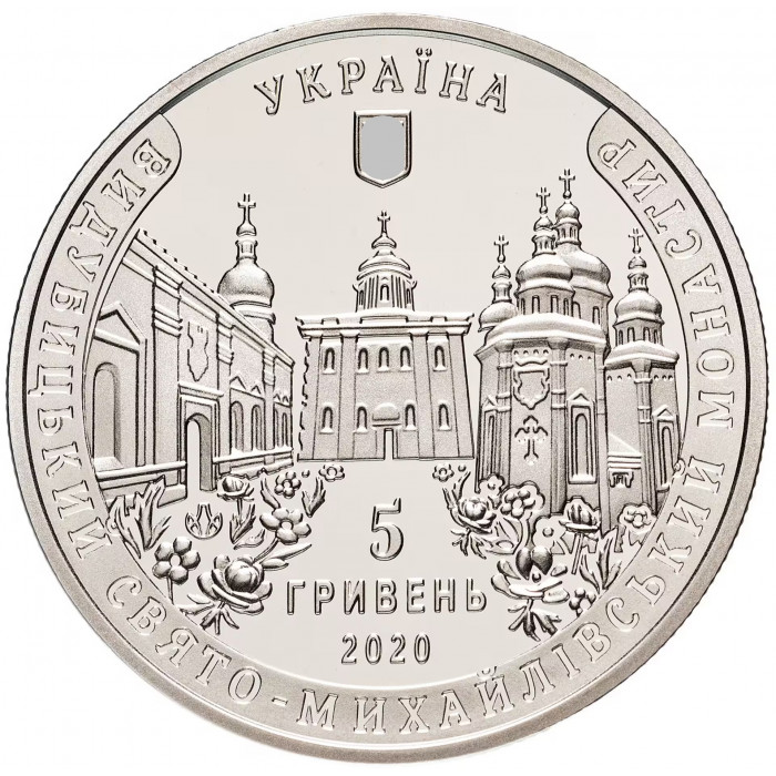 Украина 5 гривен 2020 год Выдубицкий Свято-Михайловский монастырь BUNC UC# 412