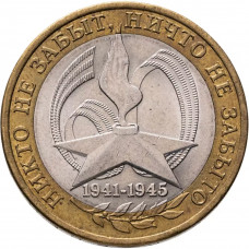 Россия 10 рублей 2005 СПМД год 60 лет Победе в Великой Отечественной войне 1941-1945 гг Из оборота Y# 827