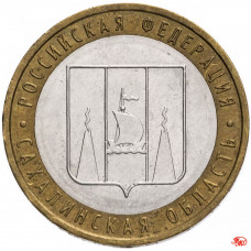 Россия 10 рублей 2006 год Сахалинская область Из оборота Y# 942