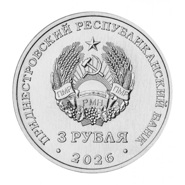 Приднестровье 3 рубля 2026 год Александро-Невский парк, г. Бендеры UNC UC# 559
